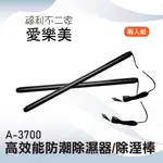 【愛樂美】高效能防潮除濕器/除溼棒 A-3700 衣櫃/櫥櫃/鞋櫃等皆可用 兩入組