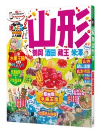 在飛比找博客來優惠-山形 鶴岡‧酒田‧藏王‧米澤：MM哈日情報誌系列26