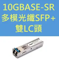 在飛比找蝦皮購物優惠-普萊德MTB-SR SFP+ 10GBASE-SR 多模光纖