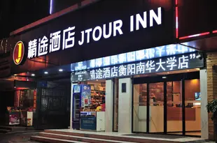 精途酒店(衡陽常勝西路南華大學店)Jtour Inn (Changsheng West Road Nanhua University)