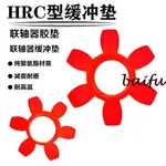 ★五金優選★HRC型緩沖墊六角墊聯軸器膠墊梅花墊HRC70-HRC280型號齊全彈性墊BOXIANG1127