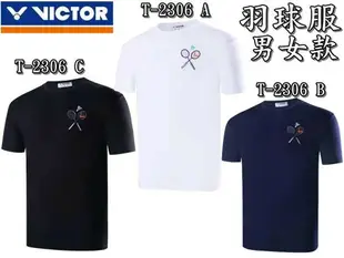 大自在 VICTOR 勝利 羽球衣 羽球服 羽球刺繡 T-Shirt 短袖 T恤 中性T-2306