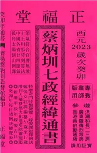 在飛比找三民網路書店優惠-蔡炳圳七政經緯通書112年（專業版教師用）（大正）