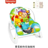 在飛比找蝦皮購物優惠-Fisher-Price 費雪 動物震動安撫躺椅❤陳小甜嬰兒