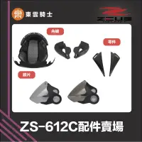 在飛比找蝦皮購物優惠-ZEUS安全帽 ｜東雲騎士｜ ZS-612C 配件 王冠 耳