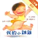 我的小雞雞（新版）[二手書_良好]11315442912 TAAZE讀冊生活網路書店