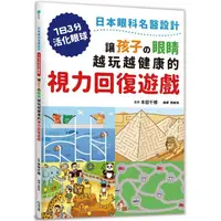 在飛比找蝦皮商城優惠-讓孩子の眼睛越玩越健康的視力回復遊戲【金石堂】