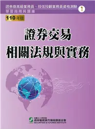 在飛比找TAAZE讀冊生活優惠-110證券交易相關法規與實務（學習指南與題庫1）：高業.投信