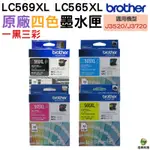 BROTHER LC569XL LC565XL 原廠墨水匣 盒裝 一黑三彩 適用 J3520DW J3720DW