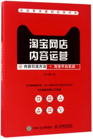 淘寶網店內容運營：內容引流方法+淘寶平台實戰