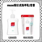 沒事多多洗手 日本 MUSE 洗手乳 補充包 皂香 200ML 液體洗手乳 泡沫洗手乳 液體補充包 MUSE皂香
