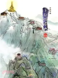 在飛比找三民網路書店優惠-手繪峨眉山（簡體書）