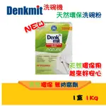 德國現貨 DENKMIT 洗碗機天然環保無味洗碗粉 無香味 無防腐劑 純天然 無毒 NATURE