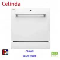 在飛比找蝦皮購物優惠-賽寧家電 Celinda DB-800I 崁入型 洗碗機 8