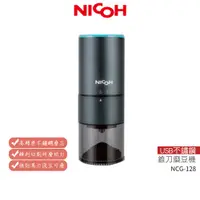 在飛比找蝦皮商城優惠-【日本NICOH】 USB不鏽鋼錐刀磨豆機 NCG-128【