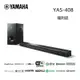 (福利品)YAMAHA 山葉 YAS-408 環繞劇院 無線串流音響 MusicCast BAR 400