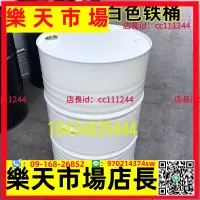 在飛比找樂天市場購物網優惠-油桶 汽油桶 柴油桶 200L升全新的大空桶潤滑油桶機油汽油