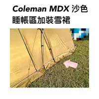 在飛比找蝦皮購物優惠-[ZY]Coleman MDX 300iv沙色雪裙加裝 帳篷
