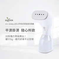 在飛比找森森購物網優惠-【Euleven 有樂紛】2合1手持式蒸氣掛燙機 SYJ-3