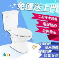 在飛比找Yahoo!奇摩拍賣優惠-ALEX 電光牌 ACT3703-A 二段式 省水馬桶 台灣