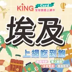 【KING CARD】埃及 埃及網卡 埃及上網卡 出國旅遊網卡 旅遊網卡 出國漫遊卡 多國漫遊卡 埃及金字塔 人面獅身 開羅 尼羅河 阿布辛貝神殿