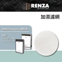 在飛比找PChome24h購物優惠-RENZA適用 Panasonic 國際牌 F-VXP70W
