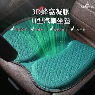 【Kyhome】3D透氣涼感坐墊 汽車椅墊 U型車用坐墊 蜂巢凝膠坐墊 冰絲椅墊(車用/家用/辦公)