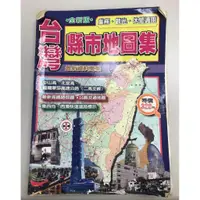 在飛比找蝦皮購物優惠-二手 台灣縣市地圖集 金時代出版