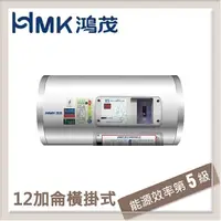 在飛比找PChome24h購物優惠-HMK鴻茂 42L 標準型橫掛式電能熱水器 EH-12DSQ