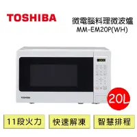 在飛比找Yahoo奇摩購物中心優惠-TOSHIBA東芝微電腦料理微波爐20L- MM-EM20P