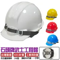 在飛比找特力屋線上購物優惠-[特價]台灣製造 檢驗合格工程帽(武士帽)工業用防護頭盔白色