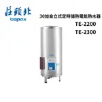 【台中含到府安裝】莊頭北TOPAX 20加侖立式定時儲熱電能熱水器 TE-2200