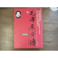 在飛比找蝦皮購物優惠-【三尺琴二手書】毛澤東全傳 瘋狂躍進的獨裁者 1949-19