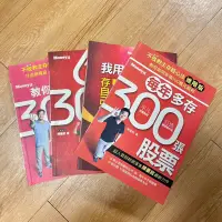 在飛比找蝦皮購物優惠-陳重銘 4本合售 每年多存300張股票