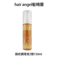 在飛比找Yahoo!奇摩拍賣優惠-Hair angel 髮精靈 頭皮調理液2號 150ml