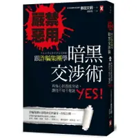 在飛比找樂天市場購物網優惠-嚴禁惡用！跟詐騙集團學「暗黑交涉術」：再強心防都能突破， 讓