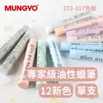 【A.SELECT】全新12色上市✨韓國 MUNGYO GALLERY 專家級油性蠟筆 (圓) 單色 273-317色號