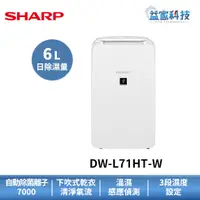 在飛比找蝦皮商城優惠-夏普 DW-L71HT-W 拆封新品【6L自動除菌離子除濕機