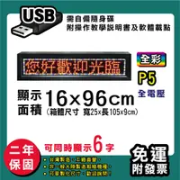 在飛比找松果購物優惠-免運 客製化LED字幕機 16x96cm(USB傳輸) 全彩