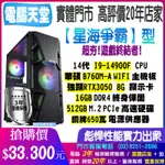 星海爭霸 I9 14900F/RTX3050/16G/512GM.2/銅牌650W 電競 主機重灌 PC 電腦天堂