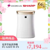 在飛比找COCORO Life優惠-（Ｆ）【福利商品】夏普空氣清淨機 FU-G50T-W-FS