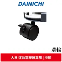 在飛比找蝦皮商城優惠-DAINICHI大日 煤油暖氣機專用滑輪《家用款-一組四入》