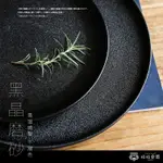 拾拾食器｜黑晶磨砂盤(經典款)◆耐磨 陶瓷盤 8吋 餐盤 西餐盤 10吋 牛排盤 歐式餐盤 方盤 日本 現貨+預購 台灣