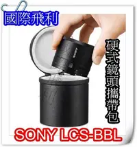 在飛比找Yahoo!奇摩拍賣優惠-國際飛利  SONY LCS-BBL 鏡頭攜行包 QX100