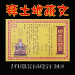 拜土地公疏文/消災金紙 /祈福金紙§全冠金香佛具§