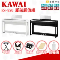 在飛比找蝦皮購物優惠-KAWAI ES920 腳架優惠組 藍芽 USB錄音 贈 多