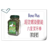 在飛比找蝦皮購物優惠-✪新包裝1250g✪Bone Plus 超效螺旋動能六星潔牙