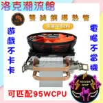 ◎洛克潮流館◎雙銅熱導管CPU風扇 塔型 CPU散熱器 AMD INTEL 多平台 1155/1150 AM3/3+