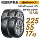 【Continental馬牌】UltraContact UCJ靜享舒適輪胎四入組UCJ225/55/17 現貨 廠商直送