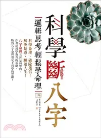 在飛比找三民網路書店優惠-科學斷八字：邏輯思考輕鬆學命理